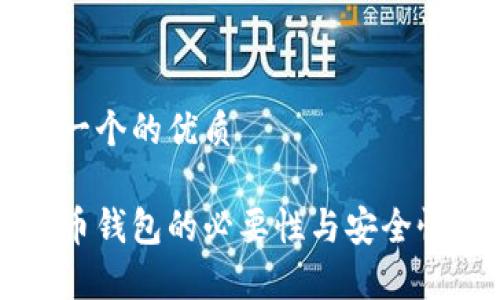 思考一个的优质

比特币钱包的必要性与安全性解析