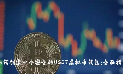 如何创建一个安全的USDT虚拟币钱包：全面指南