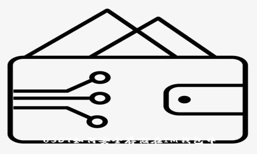 USDT如何安全存储在IM钱包中