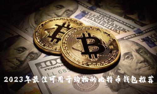 2023年最佳可用于购物的比特币钱包推荐