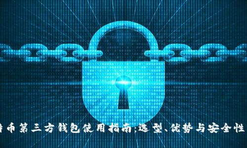 比特币第三方钱包使用指南：选型、优势与安全性分析