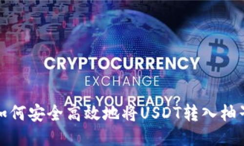 优质如何安全高效地将USDT转入柚子钱包