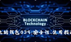 深入解析以太坊钱包039：安全性、使用指南与常