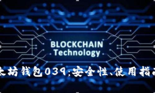 深入解析以太坊钱包039：安全性、使用指南与常见问题