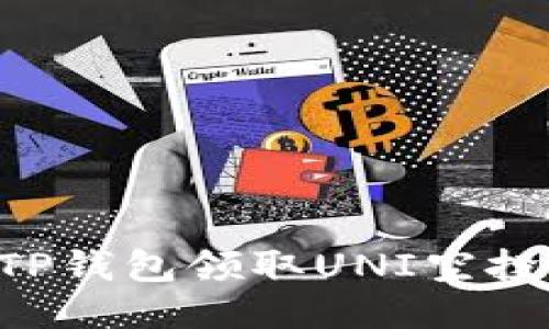 如何通过TP钱包领取UNI空投：详细指南