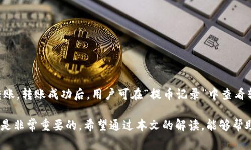 币安USDT转钱包最少得转多少？详解USDT转账规则与费用

币安, USDT, 转账, 钱包/guanjianci

随着数字货币的迅速发展，越来越多的人开始关注和投资于加密货币。USDT作为一种广泛使用的稳定币，受到许多交易者的青睐。尤其是在币安交易所，上手方便，加之转账功能非常实用，很多用户都有将USDT转至钱包的需求。然而，在进行转账之前，了解转账的最小金额设定非常重要。

本文将深入探讨在币安上进行USDT转账时需要了解的要点，包括最小转账金额、转账费用、转账时间以及如何选择合适的钱包等。此外，我们也将回答几个常见问题，以帮助用户更好地理解和进行USDT转账。

1. 币安USDT转账的最小金额设定

在币安交易所进行USDT转账时，最小转账金额是一个非常重要的概念。通常情况下，币安会规定每次转账的最低金额阈值，确保交易的安全性和有效性。根据币安官方的设定，USDT的最小转账金额为10 USDT。

这一设定可能会因为网络拥堵、链上费用的变化而有所调整，因此建议用户在转账前始终查阅币安的最新公告。此外，值得注意的是，不同的区块链网络（如ETH链和TRC20）转账的费用和最小金额要求可能会有所不同，用户在选择链上转账时务必谨慎选择。

2. USDT转账的费用计算

除了最小转账金额之外，转账费用也是用户需要关注的一项内容。币安在进行USDT转账时，会根据用户选择的转账网络收取一定的费用。一般来说，通过TRC20网络转账的费用较低，通常在0.1 USDT以内，而ERC20网络则可能因为网络拥堵等因素，费用相对较高，约在1.0 USDT或更高。

用户可以根据自己的需求选择不同的转账网络。需要强调的是，虽然TRC20网络的转账费用较低，但其也意味着相对较高的转账速度，特别是在高峰期，手续费的高低直接影响到用户体验。在选择转账网络时，用户应权衡费用和转账速度。

3. 如何选择正确的钱包进行转账

在币安进行USDT转账时，用户需要选择合适的钱包以确保资产的安全性与便捷性。当前有多种钱包可供USDT存储，其中包括热钱包、冷钱包及硬件钱包等。

如果你是短线交易者，并且对流动性有更高的需求，热钱包是不错的选择。它能够提供便捷的转账体验，适合频繁操作。然而，热钱包由于连接互联网，安全性较低，易受到黑客攻击。相对而言，对于长期持有者，冷钱包和硬件钱包提供了更高的安全性，这种选择适合那些对安全要求极高的用户。

在选择特定的钱包时，还应考虑其与币安的兼容性，以及对USDT的支持情况。确保所选钱包能够有效接收USDT，以免出现转账失败的情况。

4. 常见问题解答

h4问题一：如何提高USDT转账的速度？/h4

用户在进行USDT转账时，常常会关注转账速度。目前，转账的速度主要由网络的拥堵情况和用户选择的转账网络决定。一般来说，选择TRC20网络会更快一些，因为该网络的交易确认较为迅速。

此外，用户可以在转账时选择支付更高的手续费。例如，在ERC20网络上，支付更高的费用可能会获得更快的处理速度。在高峰时段，网络拥堵，务必选择适当的时机进行转账，这样可以有效提高转账速度并减少费用。

h4问题二：USDT转账失败的原因有哪些？/h4

在转账过程中，用户可能会遇到转账失败的情况。这通常是由多种原因造成的，包括网络问题、地址填写错误、不足的余额、选择的网络不匹配等。确保转账地址准确无误至关重要，错误的地址会导致资金的永久丢失。

另外，用户应检查账户中的余额是否足够。此外，不同网络之间的兼容性问题也是导致转账失败的重要因素。例如，如果选择了TRC20网络但填写的是ERC20地址，转账将无法成功。因此，用户在进行转账前应再次确认所选网络和接收地址的匹配性。

h4问题三：在币安转账USDT后，多久可以到账？/h4

一般情况下，币安的USDT转账在10分钟内即可到账，但具体的到账时间也受到多个因素的影响，比如网络的拥堵情况、所选择的转账网络等。TRC20网络通常较快，而ERC20则可能会受到网络负荷影响，在高峰时段转账时间可能延长。

为避免在关键时刻出现账户资金未到账的情况，用户可以提前做好资金规划，并避免在网络拥堵时进行大额转账。如果是资金紧急需求，可以选择支付更高的手续费以提高转账速度。

h4问题四：在币安转账USDT需要哪些步骤？/h4

在币安转账USDT的步骤实际上是比较简单的，用户只需按以下步骤进行操作：

ol
    li登录币安账户。/li
    li点击钱包，选择“提币”选项。/li
    li选择USDT，并输入目标钱包地址。/li
    li填写转账金额，确认支付手续费。/li
    li确认无误后，提交转账请求。/li
/ol

这几个步骤基本涵盖了在币安转账USDT的整个流程。用户在操作时要特别注意输入的地址是否正确，确保无误后再进行转账。转账成功后，用户可在“提币记录”中查看转账状态。

总的来说，USDT的转再与交易中的应用越来越广泛，不论是在进行交易、储值还是投资时，了解转账的相关规则和注意事项是非常重要的。希望通过本文的解读，能够帮助用户在进行USDT转账时更加得心应手。