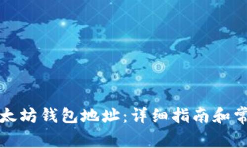 如何找到以太坊钱包地址：详细指南和常见问题解答