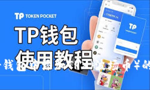 如何在Ledger钱包中添加TRX（波场币）的详细步骤指南