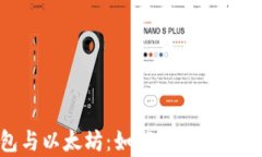 深入探讨OCC钱包与以太坊：如何选择最佳加密货