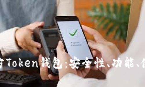 : 全面解析华特东方Token钱包：安全性、功能、使用指南与常见问题