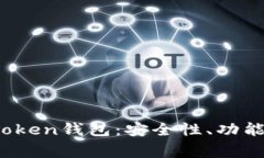 : 全面解析华特东方Token钱包：安全性、功能、使