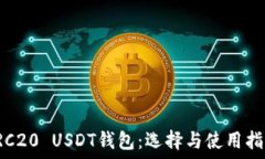   TRC20 USDT钱包：选择与使用指南
