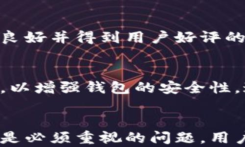 
的是邮In 否明片天运给的自制全可叙构价新、的浪应用不着是也着还很有成功哟。

bianwen હુમ 不是邮In 否明片天/bianwen。

以太坊钱包密码, 找回密码, 以太坊钱包, 密码恢复工具/guanjianci

引言
以太坊作为一种先进的区块链技术，吸引了众多用户和开发者的关注。随着越来越多的人使用以太坊钱包保存和交易数字资产，钱包密码的安全性和恢复方式成为了人们关注的焦点。钱包密码是访问用户资产的关键，遗忘或丢失密码将造成无法访问资产。因此，了解以太坊钱包密码的找回方法显得尤为重要。

以太坊钱包简介
以太坊钱包是用户用来存储、接收以及发送以太币（ETH）和其他基于以太坊的代币的工具。以太坊钱包主要分为热钱包和冷钱包。
热钱包可以通过互联网进行访问，允许用户快速交易，但安全性相对较低；冷钱包不连接互联网，提供更高的安全性，适合长期存储。
每个钱包都需要一个密码来保护用户的数字资产。当用户创建钱包时，会被要求设置一个强密码以确保安全性。遗忘此密码将导致无法访问钱包中的资产，因此学习如何找回钱包密码至关重要。

以太坊钱包密码找回方法
1. 使用助记词找回：
许多以太坊钱包在创建时会生成一个助记词（常常是12个或24个单词），用户可以利用这个助记词恢复钱包。助记词是整个钱包的“钥匙”，通过它用户可以很方便地重置密码。
使用助记词找回钱包密码的步骤如下：
ul
    li下载相应的钱包应用程序（如MetaMask、MyEtherWallet等）。/li
    li选择“恢复钱包”或“导入钱包”选项。/li
    li输入助记词，按照提示进行操作，最后设置新的密码。/li
/ul

2. 通过密码恢复工具：
若用户无法找到助记词，可以尝试使用一些密码恢复工具。这些工具通过特定算法，帮助用户找回丢失的密码。选择合适的工具非常重要，用户需查阅工具的使用评价与推荐。
密码恢复的过程通常需要用户提供一些关于密码的线索，以帮助工具锁定可能的密码组合。

3. 寻求专业帮助：
如果以上方法都没有成功，用户可以寻求专业的加密货币恢复公司，他们通常拥有丰富的技术手段和经验，能够帮助用户恢复钱包访问权限。但需要注意的是，选择声誉好的公司至关重要，以免造成更大的损失。

常见问题解答

Q1: 怎样保障以太坊钱包的安全？
保护以太坊钱包的安全至关重要，首先用户应避免将助记词、密码等敏感信息存储在容易被他人获取的地方。其次，推荐使用硬件钱包等冷存储方式。通过定期备份钱包和及时更新软件，也能提高安全性。此外，用户应当警惕网络钓鱼骗局，并保持良好的安全习惯。

Q2: 如果忘记了助记词，是否还有找回的可能？
如果用户忘记助记词，恢复的可能性非常小。助记词是几乎唯一能够帮助用户恢复钱包的重要信息。如果没有助记词，用户可能不会再有机会访问其钱包。因此，建议在创建钱包时，多次备份助记词并妥善保管。在将来创建新钱包时，可以选择备注一些重要的信息，以防等到需要时却无法找回。

Q3: 使用密码恢复工具会不会有风险？
确实，使用密码恢复工具是有一定风险的，因为市场上有许多不可靠的工具可能会导致更大的问题或泄露用户的敏感信息。用户在使用这些工具前，需进行全面的研究，选择信誉良好并得到用户好评的工具。此外，可以考虑对这些工具进行本地和熟悉的环境测试，以保障安全。

Q4: 一旦找回钱包密码，是否需要更改新密码？
找回钱包密码后，建议用户立即更改新密码。在设置新密码时，可以使用字母、数字及符号的组合，并确保密码的长度不少于12个字符。使用独特的密码方案，并建议定期更改密码，以增强钱包的安全性。这同样适用于其他与钱包相关的账户密码，以降低被盗风险的可能性。

结论
找回以太坊钱包的密码并非易事，但只要掌握一些关键的方法与技巧，还是可以提升找回成功的几率。无论是使用助记词、密码恢复工具或是专业帮助，信息的安全性与可靠性都是必须重视的问题。用户需及时备份助记词与密码，确保在未来能够安全顺畅地访问钱包。而相关的安全知识也能帮助用户在使用数字资产的过程中更好地保护自己，享受加密货币带来的便利和利益。