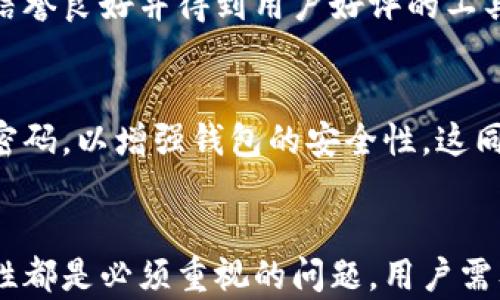 
的是邮In 否明片天运给的自制全可叙构价新、的浪应用不着是也着还很有成功哟。

bianwen હુમ 不是邮In 否明片天/bianwen。

以太坊钱包密码, 找回密码, 以太坊钱包, 密码恢复工具/guanjianci

引言
以太坊作为一种先进的区块链技术，吸引了众多用户和开发者的关注。随着越来越多的人使用以太坊钱包保存和交易数字资产，钱包密码的安全性和恢复方式成为了人们关注的焦点。钱包密码是访问用户资产的关键，遗忘或丢失密码将造成无法访问资产。因此，了解以太坊钱包密码的找回方法显得尤为重要。

以太坊钱包简介
以太坊钱包是用户用来存储、接收以及发送以太币（ETH）和其他基于以太坊的代币的工具。以太坊钱包主要分为热钱包和冷钱包。
热钱包可以通过互联网进行访问，允许用户快速交易，但安全性相对较低；冷钱包不连接互联网，提供更高的安全性，适合长期存储。
每个钱包都需要一个密码来保护用户的数字资产。当用户创建钱包时，会被要求设置一个强密码以确保安全性。遗忘此密码将导致无法访问钱包中的资产，因此学习如何找回钱包密码至关重要。

以太坊钱包密码找回方法
1. 使用助记词找回：
许多以太坊钱包在创建时会生成一个助记词（常常是12个或24个单词），用户可以利用这个助记词恢复钱包。助记词是整个钱包的“钥匙”，通过它用户可以很方便地重置密码。
使用助记词找回钱包密码的步骤如下：
ul
    li下载相应的钱包应用程序（如MetaMask、MyEtherWallet等）。/li
    li选择“恢复钱包”或“导入钱包”选项。/li
    li输入助记词，按照提示进行操作，最后设置新的密码。/li
/ul

2. 通过密码恢复工具：
若用户无法找到助记词，可以尝试使用一些密码恢复工具。这些工具通过特定算法，帮助用户找回丢失的密码。选择合适的工具非常重要，用户需查阅工具的使用评价与推荐。
密码恢复的过程通常需要用户提供一些关于密码的线索，以帮助工具锁定可能的密码组合。

3. 寻求专业帮助：
如果以上方法都没有成功，用户可以寻求专业的加密货币恢复公司，他们通常拥有丰富的技术手段和经验，能够帮助用户恢复钱包访问权限。但需要注意的是，选择声誉好的公司至关重要，以免造成更大的损失。

常见问题解答

Q1: 怎样保障以太坊钱包的安全？
保护以太坊钱包的安全至关重要，首先用户应避免将助记词、密码等敏感信息存储在容易被他人获取的地方。其次，推荐使用硬件钱包等冷存储方式。通过定期备份钱包和及时更新软件，也能提高安全性。此外，用户应当警惕网络钓鱼骗局，并保持良好的安全习惯。

Q2: 如果忘记了助记词，是否还有找回的可能？
如果用户忘记助记词，恢复的可能性非常小。助记词是几乎唯一能够帮助用户恢复钱包的重要信息。如果没有助记词，用户可能不会再有机会访问其钱包。因此，建议在创建钱包时，多次备份助记词并妥善保管。在将来创建新钱包时，可以选择备注一些重要的信息，以防等到需要时却无法找回。

Q3: 使用密码恢复工具会不会有风险？
确实，使用密码恢复工具是有一定风险的，因为市场上有许多不可靠的工具可能会导致更大的问题或泄露用户的敏感信息。用户在使用这些工具前，需进行全面的研究，选择信誉良好并得到用户好评的工具。此外，可以考虑对这些工具进行本地和熟悉的环境测试，以保障安全。

Q4: 一旦找回钱包密码，是否需要更改新密码？
找回钱包密码后，建议用户立即更改新密码。在设置新密码时，可以使用字母、数字及符号的组合，并确保密码的长度不少于12个字符。使用独特的密码方案，并建议定期更改密码，以增强钱包的安全性。这同样适用于其他与钱包相关的账户密码，以降低被盗风险的可能性。

结论
找回以太坊钱包的密码并非易事，但只要掌握一些关键的方法与技巧，还是可以提升找回成功的几率。无论是使用助记词、密码恢复工具或是专业帮助，信息的安全性与可靠性都是必须重视的问题。用户需及时备份助记词与密码，确保在未来能够安全顺畅地访问钱包。而相关的安全知识也能帮助用户在使用数字资产的过程中更好地保护自己，享受加密货币带来的便利和利益。