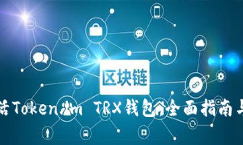 Title: 如何激活Token.im TRX钱包：全面指南与常见问题解答