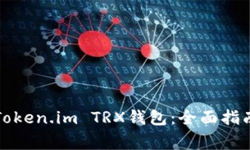 Title: 如何激活Token.im TRX钱包：全面指南与常见问题解答