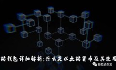以太坊钱包详细解析：什么是以太坊货币及其使