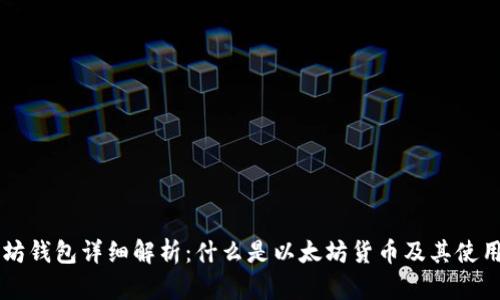 以太坊钱包详细解析：什么是以太坊货币及其使用方法