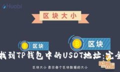 如何找到TP钱包中的USDT地址：完全指南