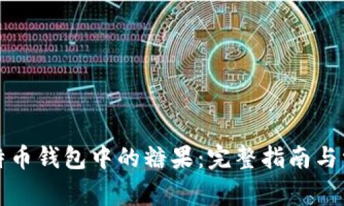 如何领取比特币钱包中的糖果：完整指南与常见问题解答