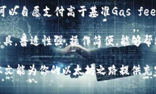 如何注册以太坊ETH钱包：完整指南与常见问题解答

以太坊, ETH钱包, 钱包注册, 加密货币/guanjianci

以太坊（Ethereum）是一种去中心化的区块链平台，其原生加密货币是以太币（Ether，简称ETH）。为了安全地存储和管理你的ETH，你需要注册一个以太坊钱包。本文将为你详细介绍以太坊钱包的注册流程、选择合适的钱包类型、相关注意事项，并解答一些常见问题，帮助你顺畅地进入以太坊的世界。

什么是以太坊钱包？
以太坊钱包是存储、发送和接收以太币的工具。与传统银行账户不同，它并不依赖于中央机构进行管理，而是基于区块链技术，确保用户对资金的完全控制。以太坊钱包主要有以下几种类型：

ul
    listrong热钱包（Hot Wallet）/strong：在线钱包，方便快捷，适合日常使用，如MetaMask、MyEtherWallet等。/li
    listrong冷钱包（Cold Wallet）/strong：离线存储钱包，安全性更高，适合长期持有，如硬件钱包（Ledger, Trezor）和纸钱包。/li
    listrong桌面钱包/strong：可以在电脑上下载的应用程序，安全性较高，常见如Exodus、Atomic Wallet。/li
    listrong移动钱包/strong：适用于手机应用，非常方便，支持多种加密货币。/li
/ul

如何注册以太坊钱包？
注册以太坊钱包的步骤较为简单，以下是主要步骤：

ol
    listrong选择钱包类型/strong：根据你的需求选择热钱包、冷钱包，或其他类型。每天交易的用户可能更倾向于热钱包，而长期持有的用户可能更喜欢冷钱包。/li
    listrong下载或访问官网/strong：访问你选择的钱包的官方网站或应用商店。例如，若选择MetaMask，可以在其官网进行下载。/li
    listrong创建新账户/strong：进入程序后，选择创建新账户，遵循指示，设置安全密码。这里建议使用强密码，并记录在安全地方。/li
    listrong备份助记词/strong：通常在创建钱包的过程中会生成一组助记词，用于恢复钱包，请务必将其妥善保存。/li
    listrong验证身份/strong：有些钱包可能要求身份验证，以确保只有你能访问你的资产。/li
    listrong完成注册/strong：在所有信息确认无误后，完成注册。你现在可以向你的以太坊钱包充值ETH，开始使用。/li
/ol

选择适合你的以太坊钱包
那么，怎样选择适合自己的以太坊钱包呢？首先考虑你使用ETH的目的。如果只是小额交易，热钱包可能更为适合。但如果你的资金较大，建议考虑冷钱包，尽管它不如热钱包方便。

此外，考虑钱包的安全性、用户体验和社区反馈等。如果你是新手，可以选择用户界面友好的钱包；如果是高级用户，可能更关注功能的丰富性和安全性。

以太坊钱包的安全性注意事项
安全性是使用以太坊钱包时最需要考虑的因素之一。以下是一些保障钱包安全的建议：

ul
    listrong定期更新软件/strong：确保钱包应用和操作系统都是最新版本，以防止潜在的安全漏洞。/li
    listrong使用两步验证（2FA）/strong：如果钱包支持两步验证，务必开启这一安全功能，增加账户的保护层。/li
    listrong警惕钓鱼网站/strong：确保访问的网站是官方页面，避免向可疑网站输入任何个人信息。/li
    listrong冷存储大额资金/strong：如果持有大量资金，尽量使用硬件或纸钱包等冷存储方式。/li
/ul

常见问题解答

1. 如何备份我的以太坊钱包？
备份以太坊钱包的主要存储方式是助记词和私钥。助记词是生成钱包的关键，用于恢复失去的访问权限。备份的过程通常发生在创建新钱包时，系统会提示你保存这些字母序列。建议将助记词写在纸上并存放在安全位置，避免数字存储导致的数据丢失或被黑客窃取。若你使用的是热钱包，务必确保启用两步验证，进一步提高安全性。

给客户的建议是，不同钱包的备份方式可能有所不同，请详细阅读官方说明文档，按照指导完成备份。若你不小心丢失了助记词或私钥，你将，再次失去对钱包内资金的访问。

2. 如何发送和接收ETH？
发送和接收ETH是使用以太坊钱包的核心功能。接收ETH时，查看你的钱包地址或二维码，分享给对方，开始接受ETH。在发送ETH时，输入对方的以太坊地址、发送金额并确认交易。在这一步中，确认信息无误非常重要，因为错误的地址可能导致资金永久丢失。

在发送ETH之前，确保你的钱包中有足够的余额，并了解以太坊网络的交易费用（Gas fee）。如果需要加快交易速度，可以支付更高的Gas fee，提速交易。

3. 钱包丢失后如何找回？
以太坊钱包丢失后，是否能找回取决于你在创建钱包时是否做好了备份。如果你拥有助记词或私钥，就可以通过它们恢复钱包。具体步骤一般包括：

ol
    li下载或打开相同的钱包应用。/li
    li选择“恢复钱包”或类似选项。/li
    li输入助记词或私钥，根据系统提示完成恢复流程。/li
/ol

如果没有备份，遗憾的是就无法再找回钱包内容，建议用户在使用钱包之前，一定要做好备份。

4. 以太坊钱包的交易费用是如何计算的？
以太坊的交易费用（也称为Gas费）是根据网络的拥堵程度来计算的。有时候，网络拥堵会使交易费用上升。如果用户希望他们的交易尽快被矿工处理，可以自愿支付高于基准Gas fee的费用。用户可以根据以太坊网络的实时费率自行选择合适的Gas fee，确保自己的交易能够在合理时间内完成。

将其视为一种即时服务的代价，总体来说，Gas费用取决于交易复杂度和网络当前的拥堵等级。最常见且直接的方式是使用钱包提供的Gas fee估算工具，普适性强，操作简便，能够帮助用户做出更为合理的决策。

总之，在注册并使用以太坊钱包的过程中，安全性和功能需求是最主要的考虑因素，同时合理配置交易费用、有效进行资金管理也是十分重要的。希望本文能为你的以太坊之路提供充实的支持！