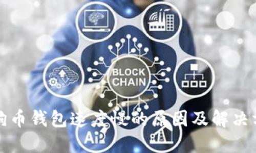 狗狗币钱包速度慢的原因及解决方案