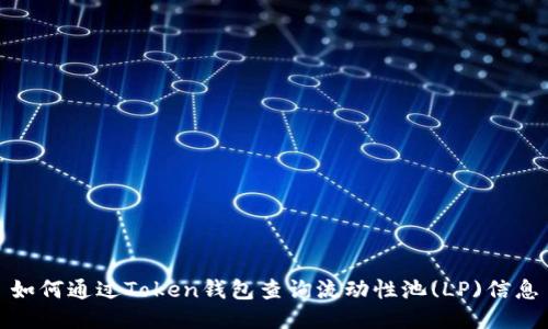 如何通过Token钱包查询流动性池(LP)信息