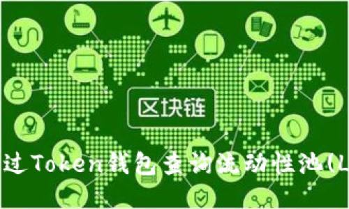 如何通过Token钱包查询流动性池(LP)信息