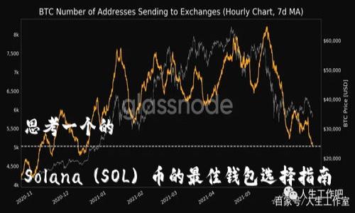 思考一个的

Solana (SOL) 币的最佳钱包选择指南