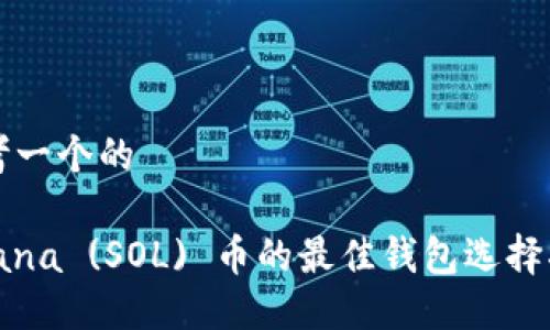 思考一个的

Solana (SOL) 币的最佳钱包选择指南
