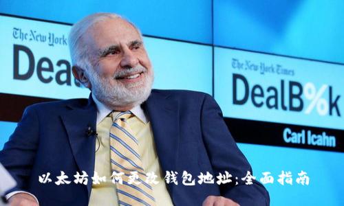 以太坊如何更改钱包地址：全面指南