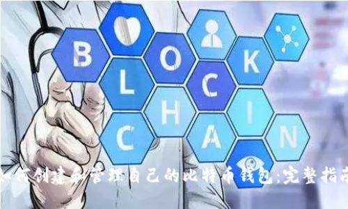 如何创建和管理自己的比特币钱包：完整指南