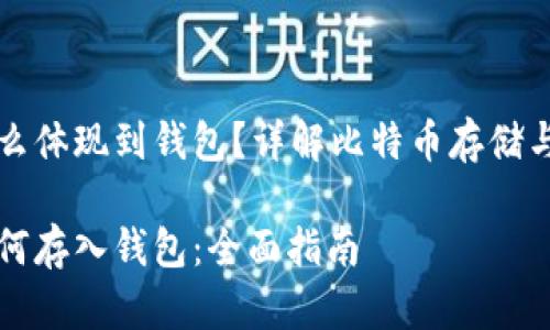 比特币怎么体现到钱包？详解比特币存储与交易流程

比特币如何存入钱包：全面指南