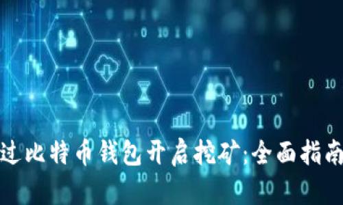 如何通过比特币钱包开启挖矿：全面指南与技巧