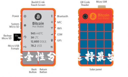 比特币钱包的安全性分析：选择最安全的钱包方式