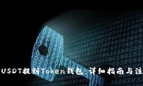 如何将USDT提到Token钱包：详细指南与注意事项