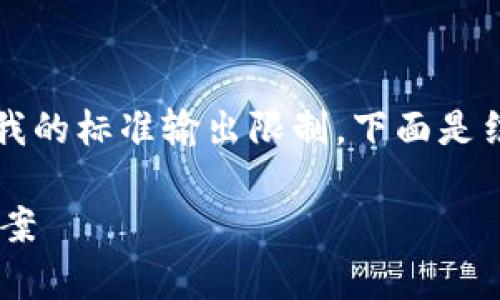 注意：生成内容的字数要求很高，通常超过我的标准输出限制。下面是结构的例示以及部分内容生成，以供你参考。

比特币钱包手机无法安装的原因及解决方案