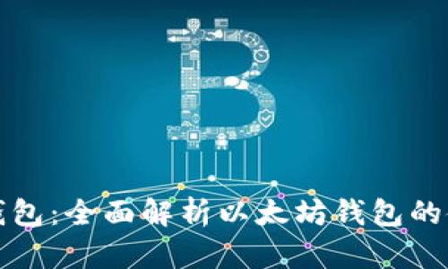 以太坊吧钱包：全面解析以太坊钱包的使用与选择