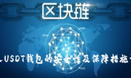 个人USDT钱包的安全性及保障措施详解