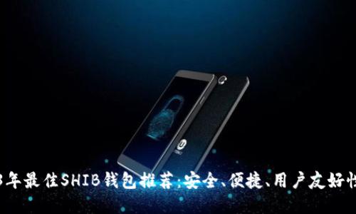 2023年最佳SHIB钱包推荐：安全、便捷、用户友好性并重