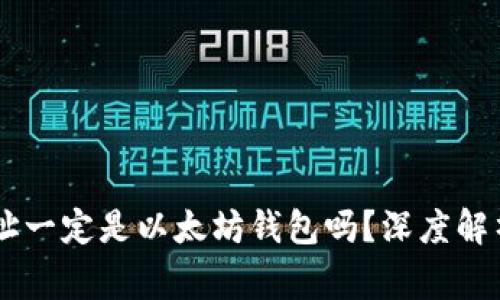 0x开头的地址一定是以太坊钱包吗？深度解析与常见误区