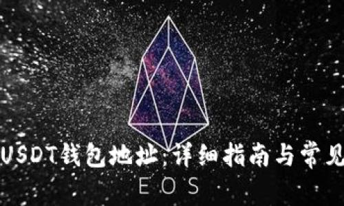 如何申请USDT钱包地址：详细指南与常见问题解答