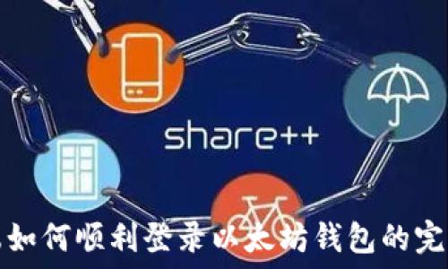   
电脑端如何顺利登录以太坊钱包的完整指南