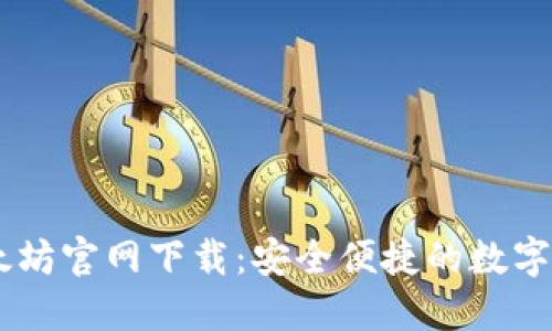 HD新钱包以太坊官网下载：安全便捷的数字货币管理工具