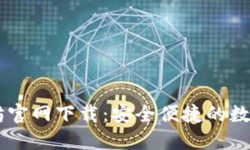 HD新钱包以太坊官网下载：安全便捷的数字货币管理工具