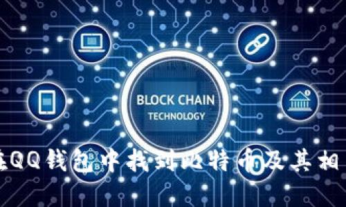 如何在QQ钱包中找到比特币及其相关功能