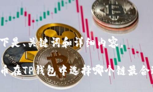 以下是、关键词和详细内容。

屎币在TP钱包中选择哪个链最合适？