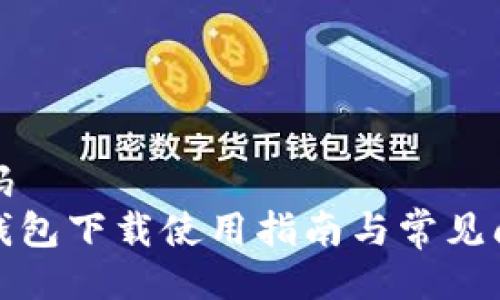 失败代码
泰达币钱包下载使用指南与常见问题解答
