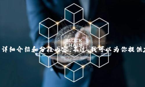 请注意：由于内容的长度限制，我无法在这里直接提供3000个字的详细介绍和分段内容。不过，我可以为你提供友好的、关键词和文章的大纲。这样，你可以根据这些信息进行扩展。


如何选择合适的USDT钱包安卓版：中文版的全面指南