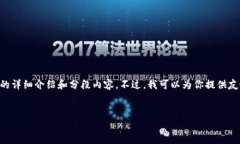 请注意：由于内容的长度限制，我无法在这里直